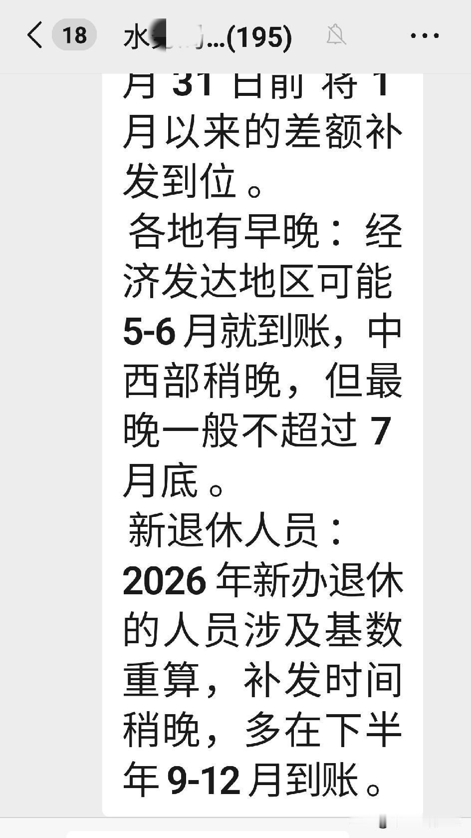 七月份涨退休金的事情没有如愿以偿，我单位的退休群里有195位新老的退休人员，大家