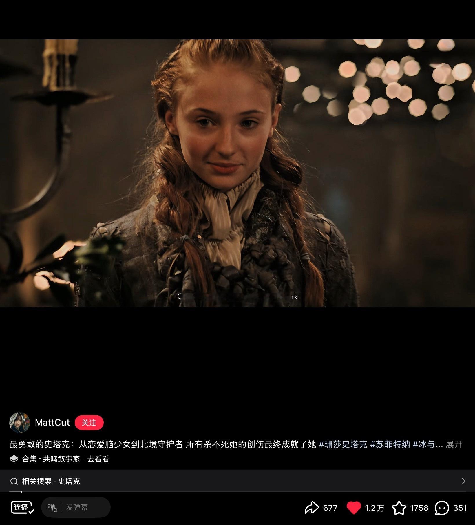 我觉得权游最值得回味的就是珊莎了，红薯的剪辑好会啊点赞也高，看来大家都很爱这款人
