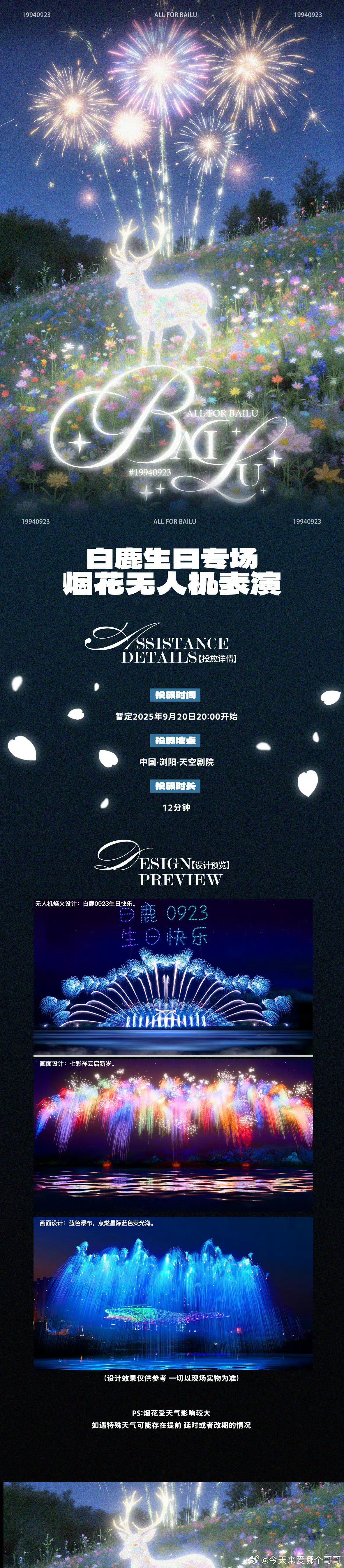 白鹿生日应援特别定制浏阳烟花大秀🎆＋400架无人机表演[彩虹屁]好盛大的爱意，