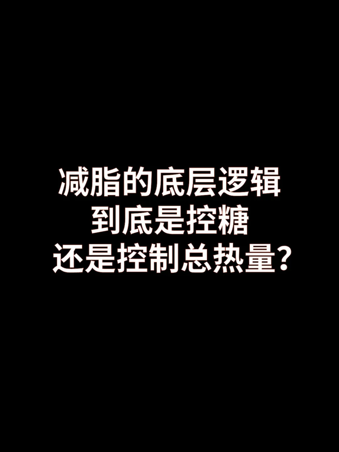 减脂的底层逻辑是控糖，还是控制总热量？
