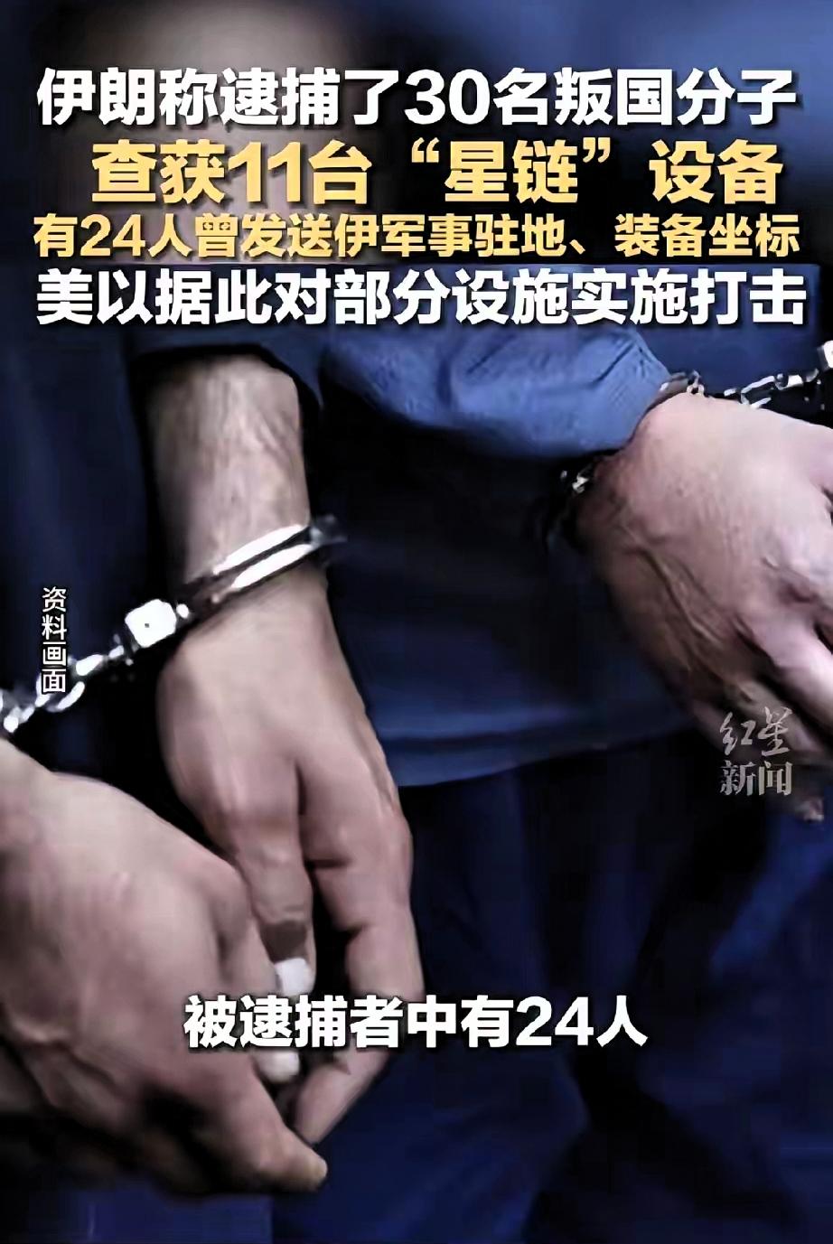 伊朗反手就是一记“瓮中捉鳖”，30名拿以色列谢克尔的“内鬼”统统落网。

其中2