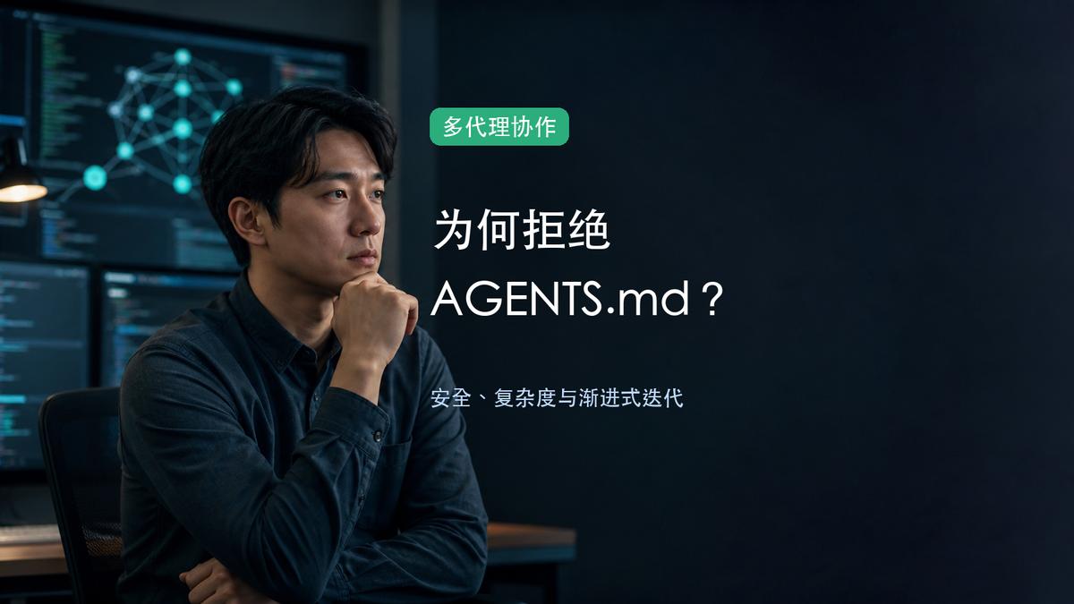 表面上看，这只是一个配置文件的功能请求；实际上，它触及的是多代理系统中最难的问题