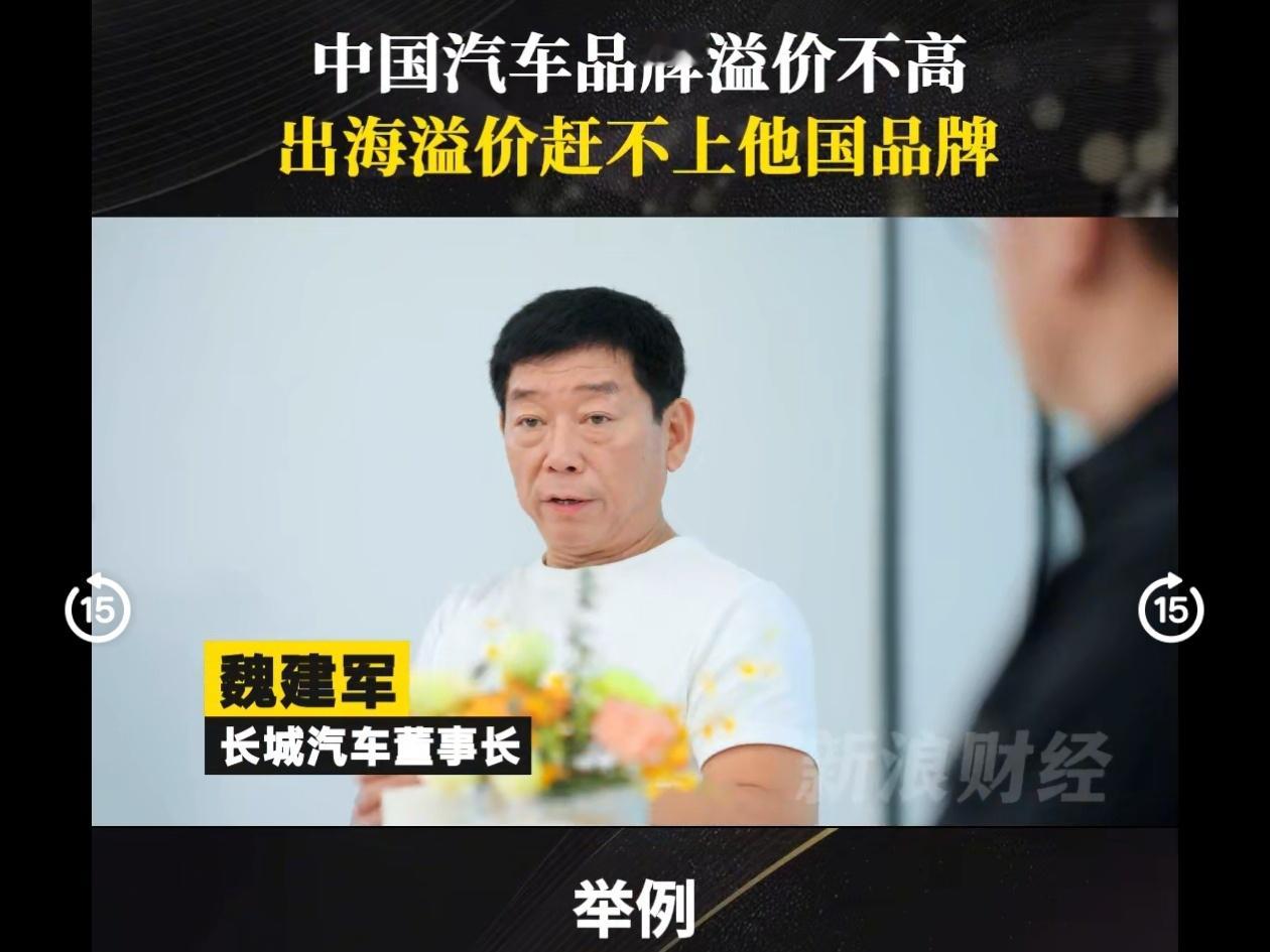 #中国汽车如何更好走出国门#长城汽车魏建军魏总的采访总是很有看点，作为中国汽车产