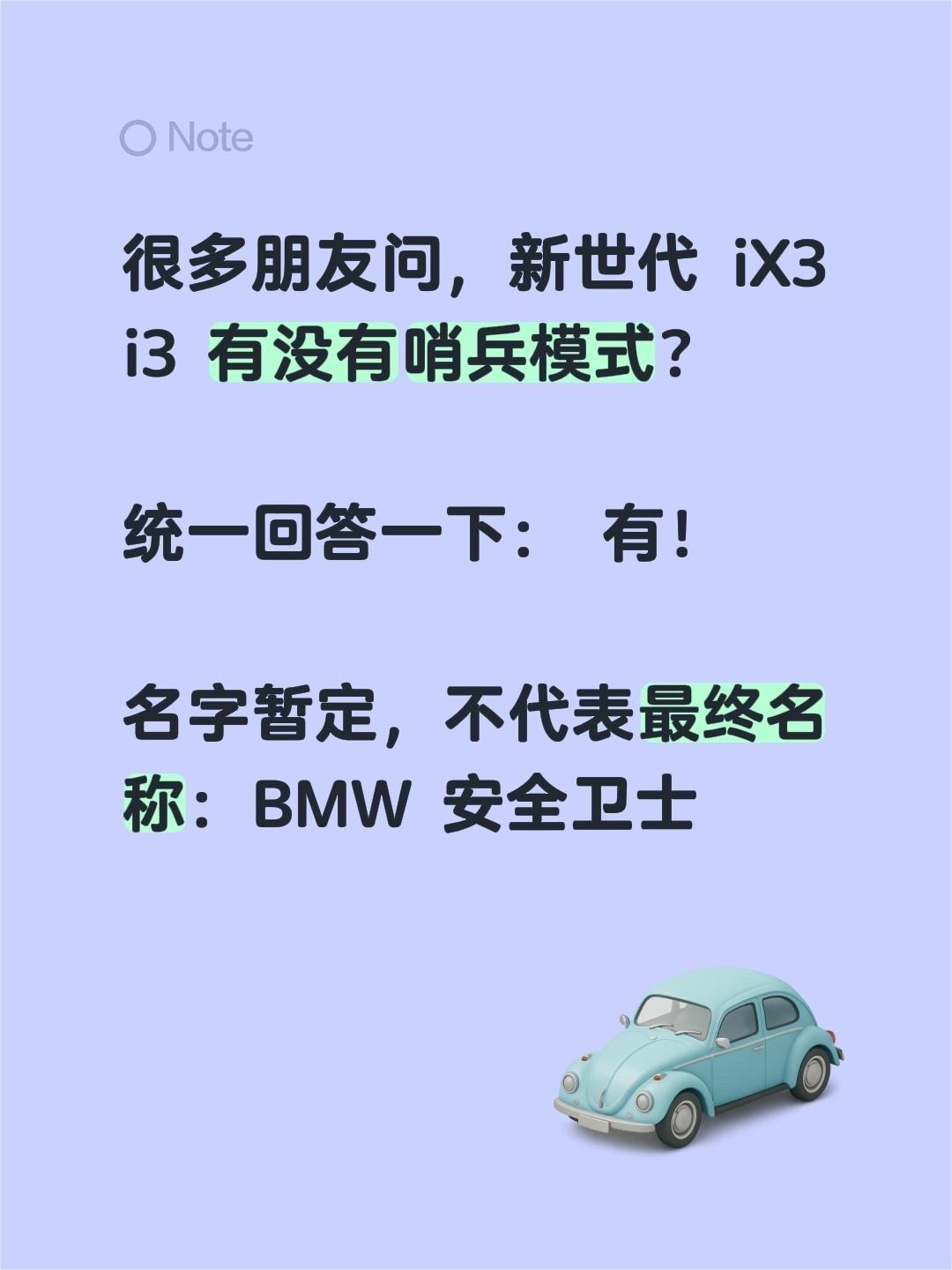 很多朋友问，新世代 iX3 i3 有没有哨兵模式？

统一回答一下： 有！

名
