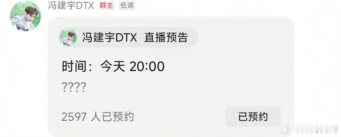 冯建宇被曝恋情后，立马在粉丝群里发了直播预告，看来是要亲自回应了，长嘴了挺好的！