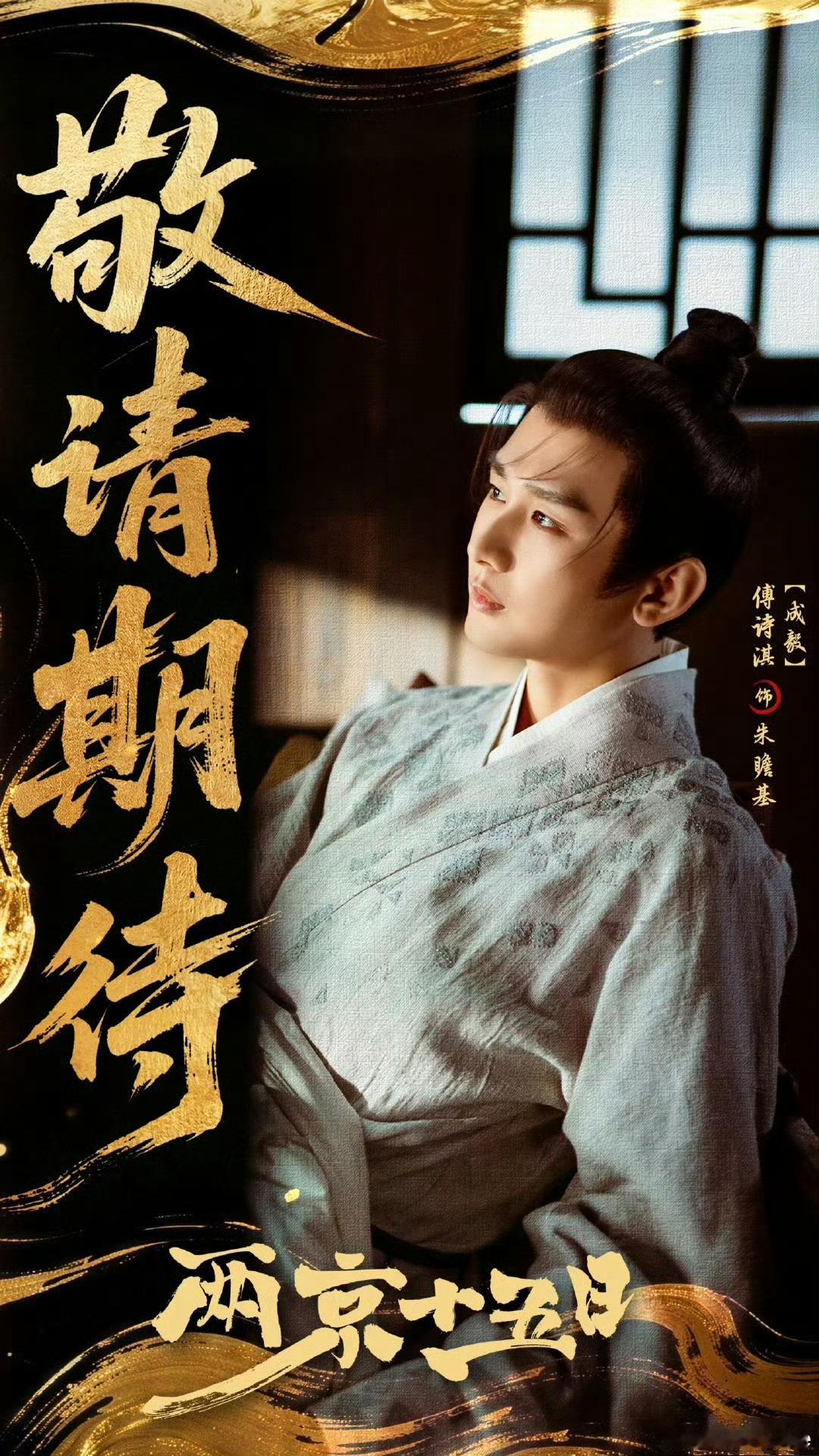 成毅两京十五日单独领衔两京十五日官宣，成毅唯一领衔，哦，以后要叫傅诗淇了，期待太