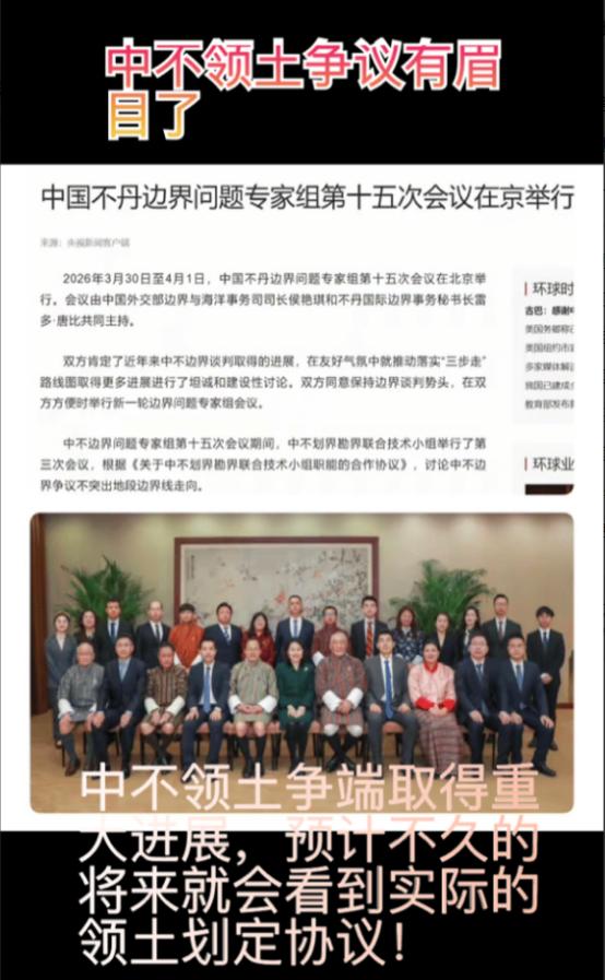 中不领土争端有重大进展！
 
2026年3月30日—4月1日，中不第15次边界专