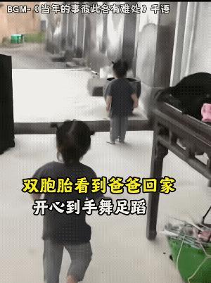 爸爸回来，双胞胎女儿在屋子看到后，不由自主的高兴的手舞足蹈、欢蹦乱跳……
春节为