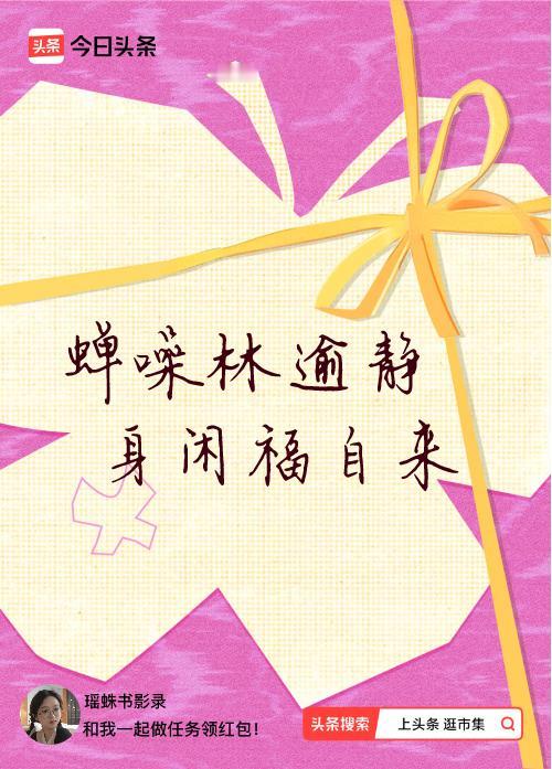我正在头条参加逛市集分五万活动，今日份抽运势签，我抽到了：蝉噪林逾静,身闲福自来