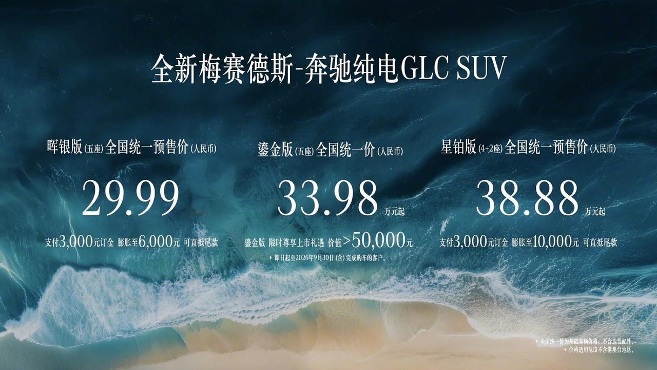 奔驰这回实打实向中国市场妥协，定价直接香麻了！今晚，全新奔驰纯电GLC鎏金版正式