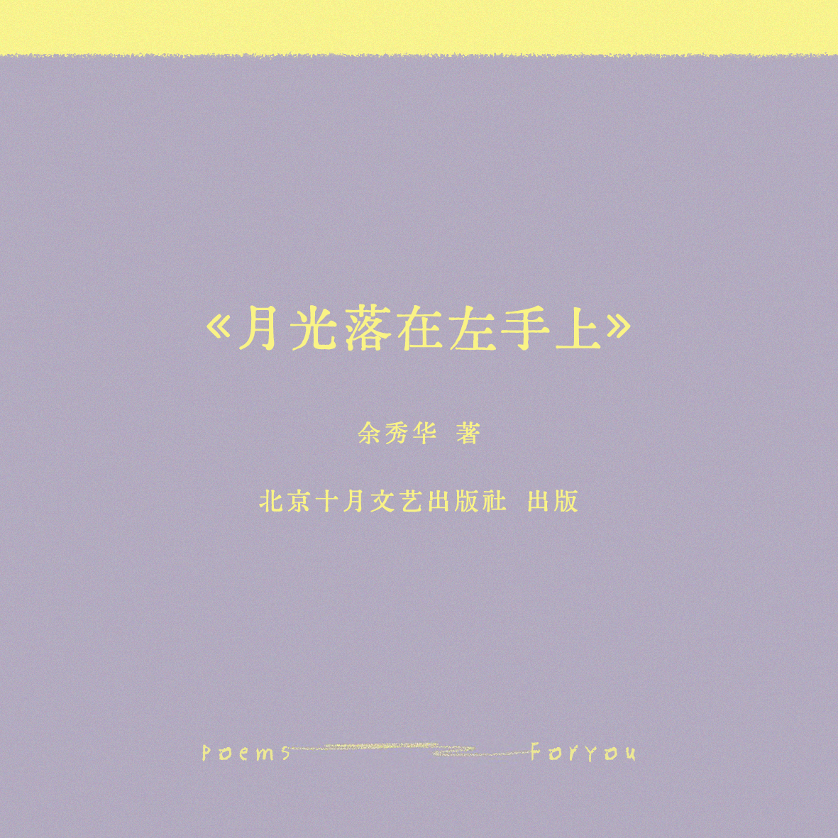 “你进入我的身体 就要从悬崖处经过在枝头上荡漾的是昨晚的月亮”翻开十周年特别版的