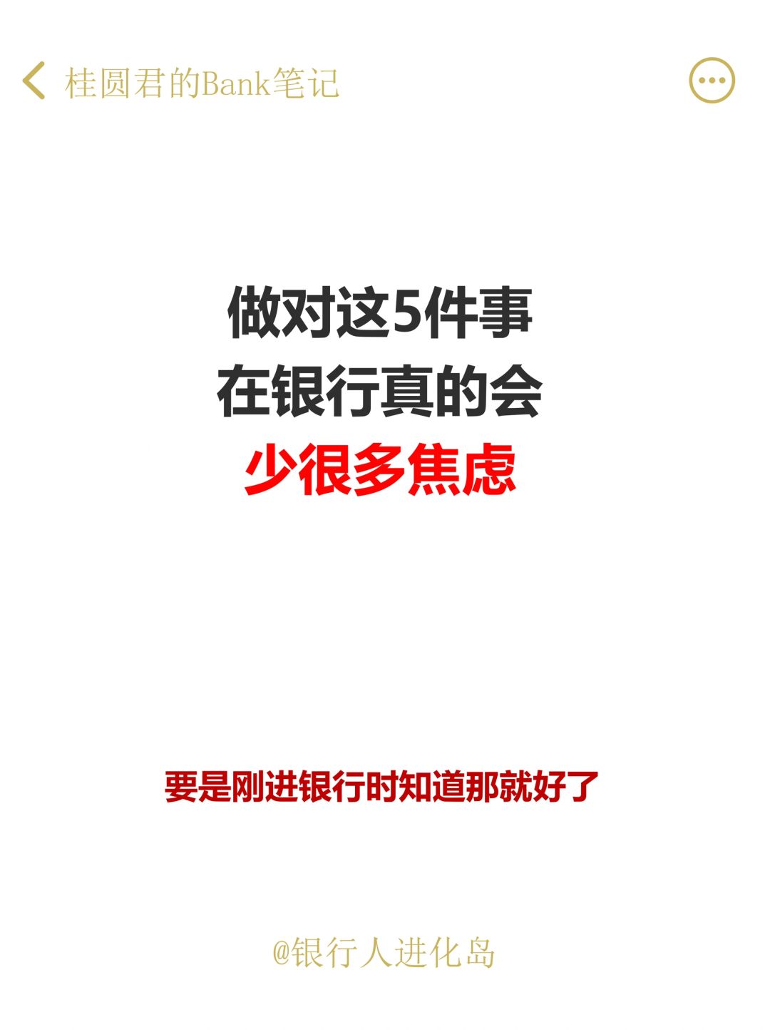 做对这5件事，在银行真的会少很多焦虑和烦恼