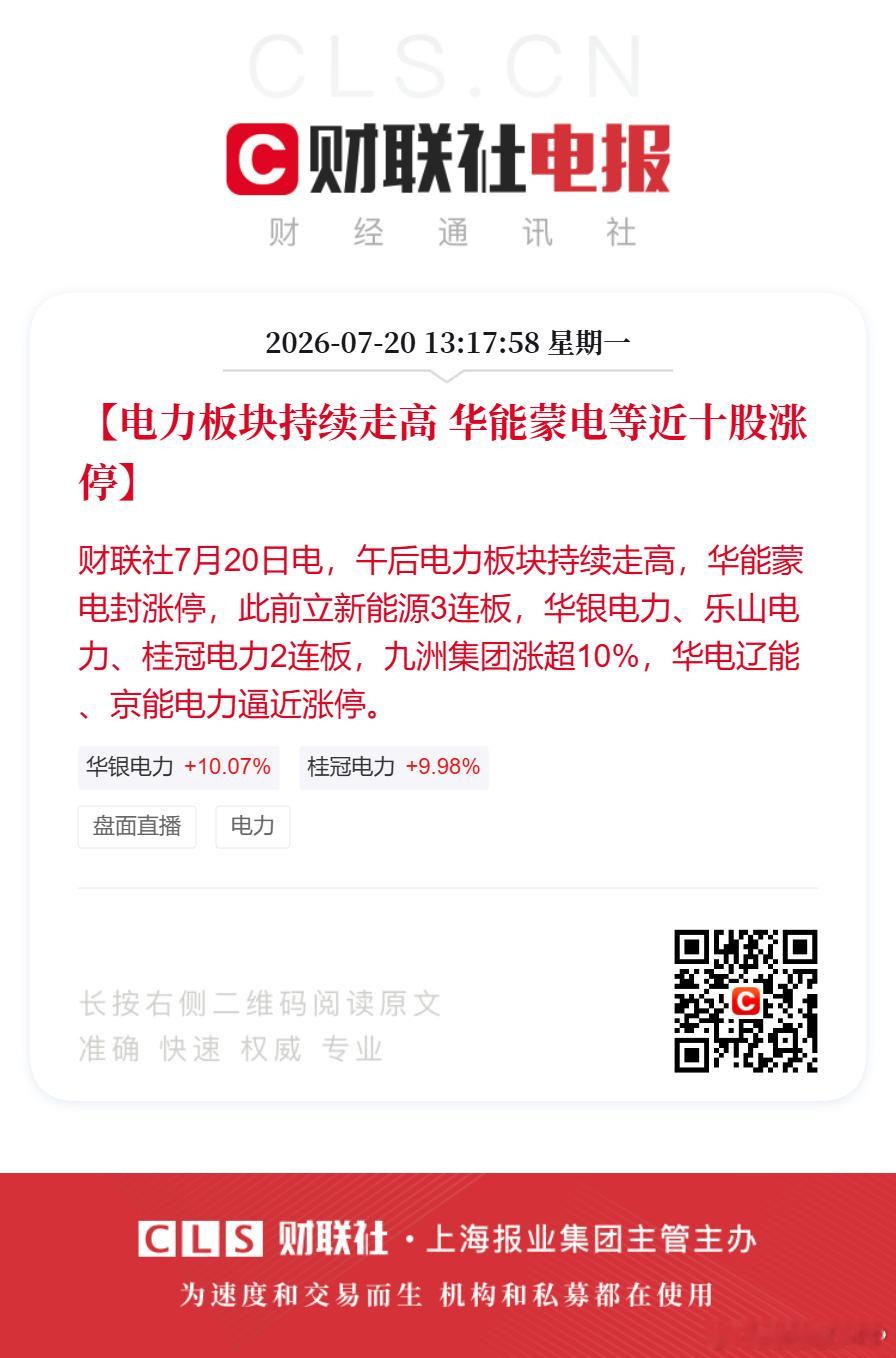 电力板块近10股涨停【电力板块持续走高 华能蒙电等近十股涨停】财联社7月20日电