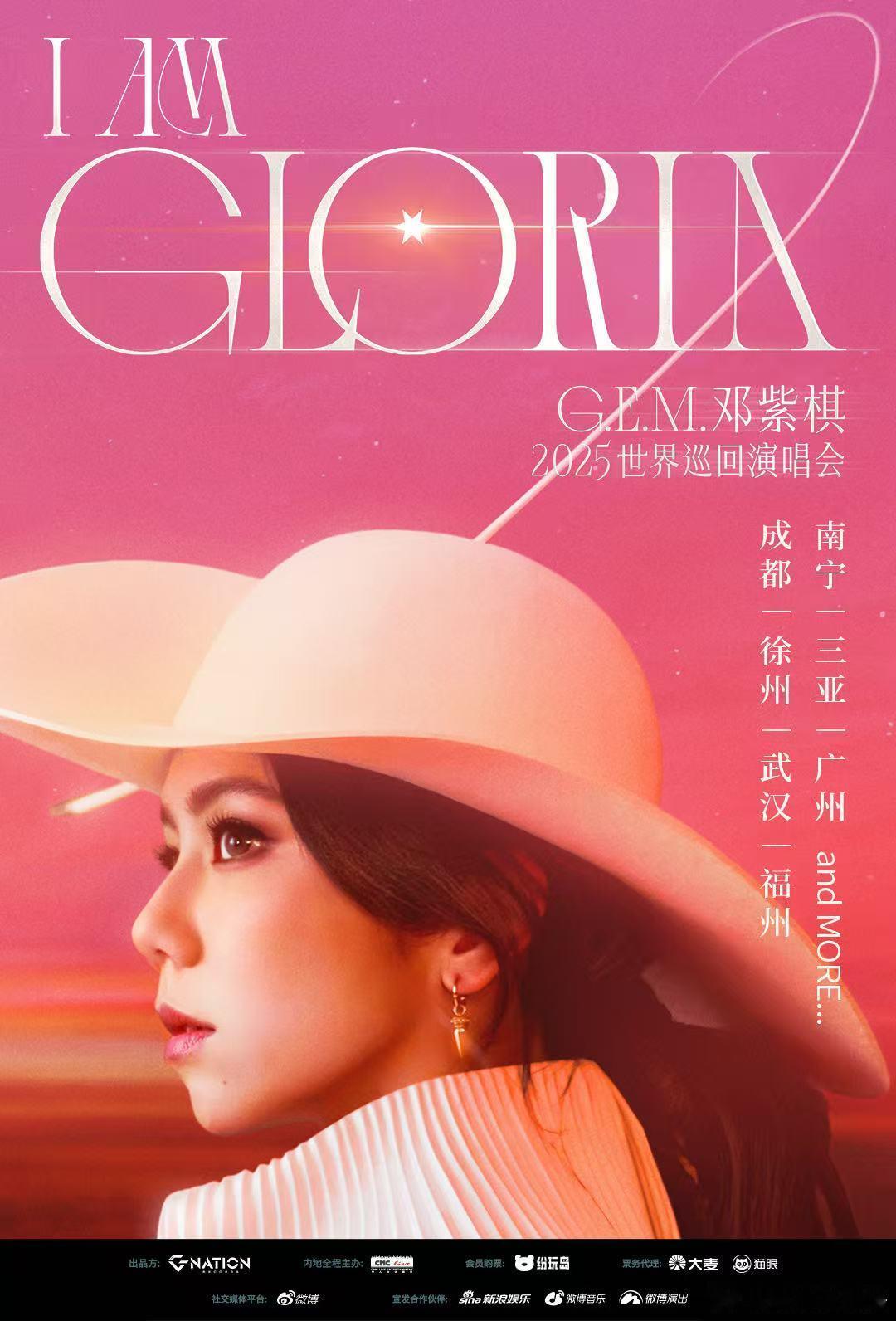 邓紫棋25下半巡演再启七城 终于等到啦！G.E.M.邓紫棋 I AM GLORI