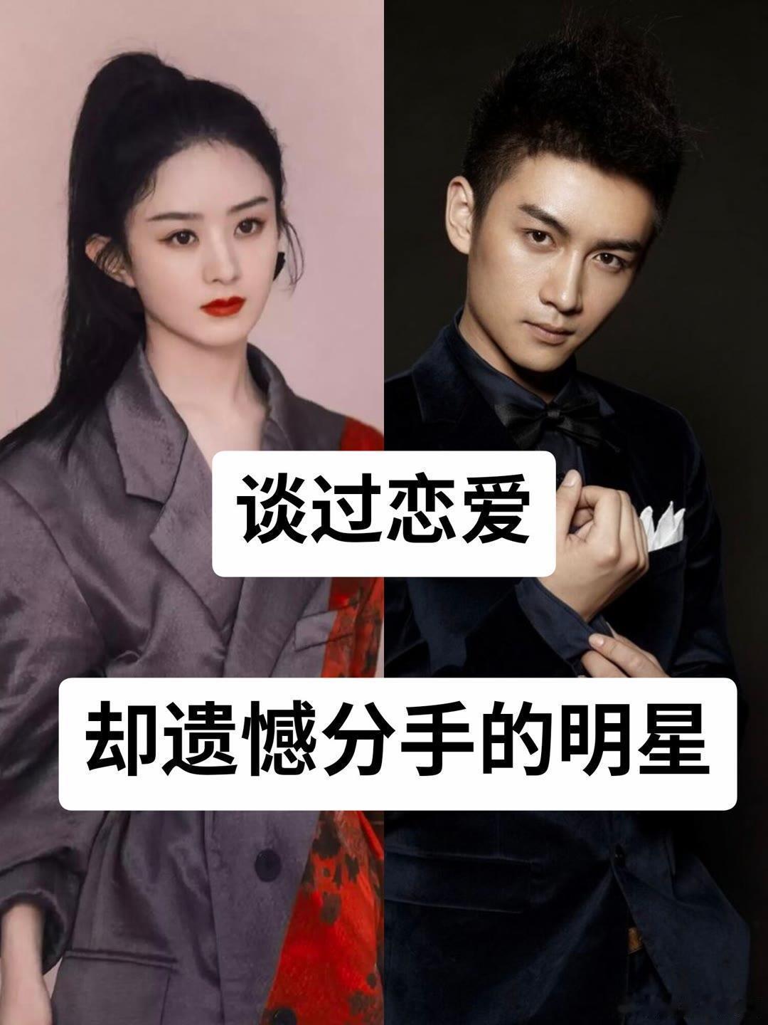 谈过恋爱却遗憾分手的明星 