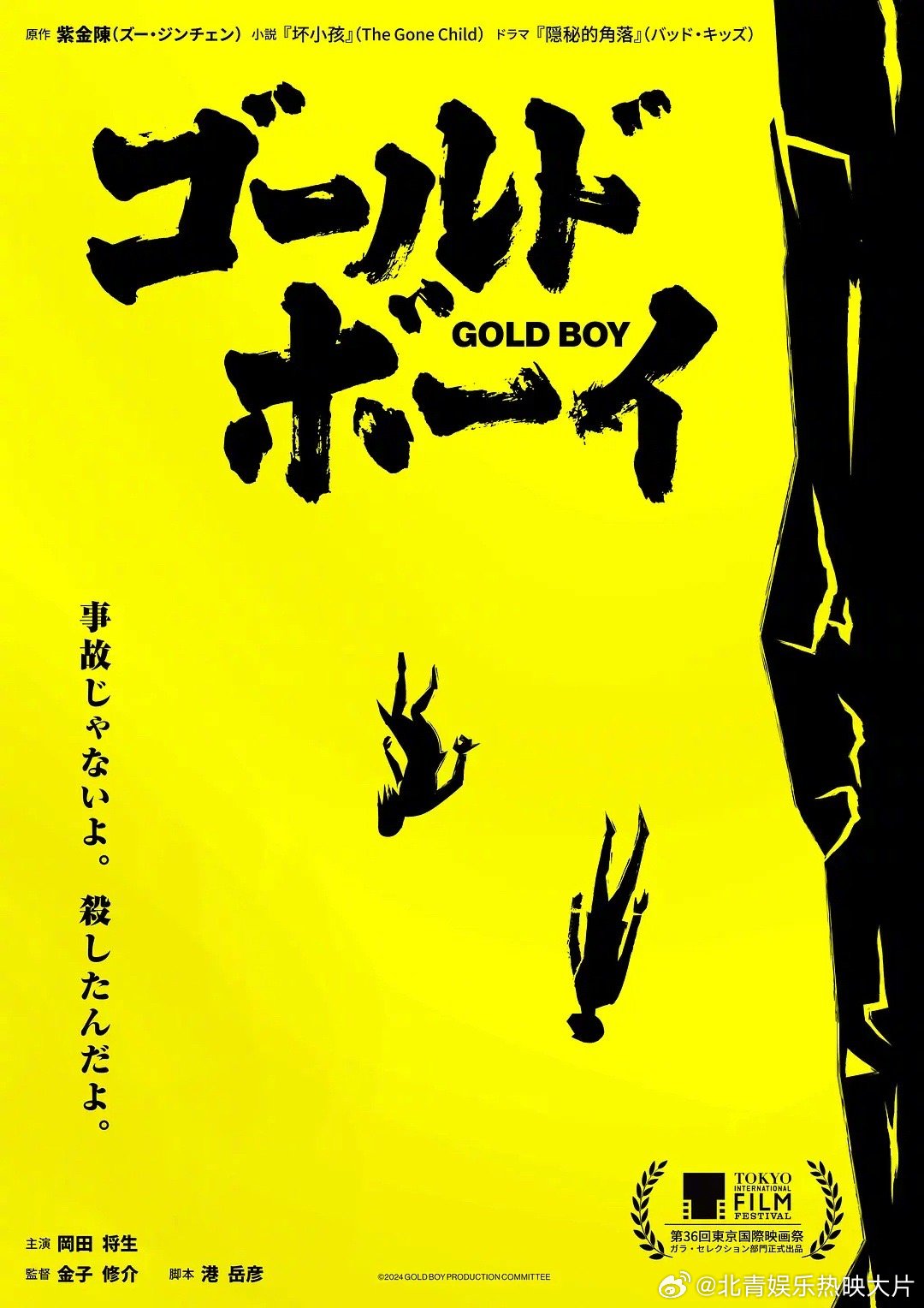 金子修介导演，冈田将生主演电影《ゴールド・ボーイ》，确定于2024年春日本上映。