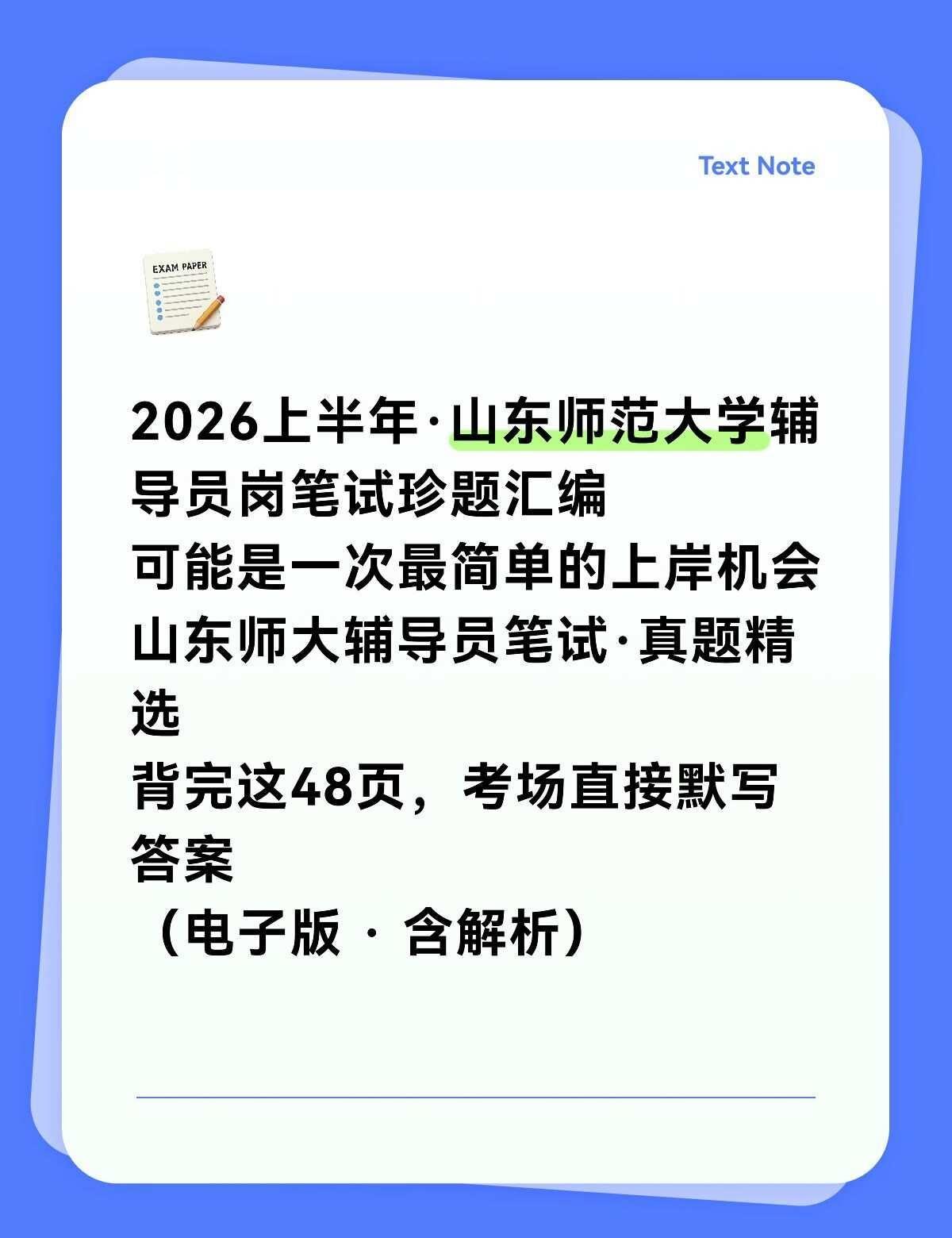 山东师大辅导员岗的笔试资料，我纠结半天还是买了
其实我一开始挺犹豫的，毕竟电子版