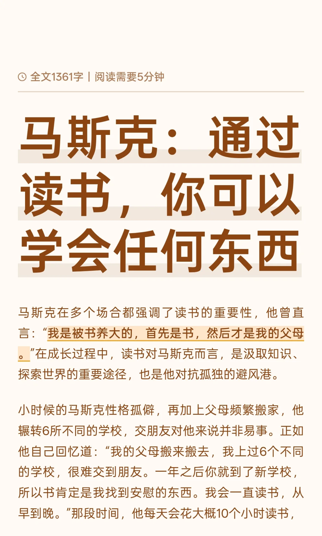 马斯克：通过读书，你可以学会任何东西