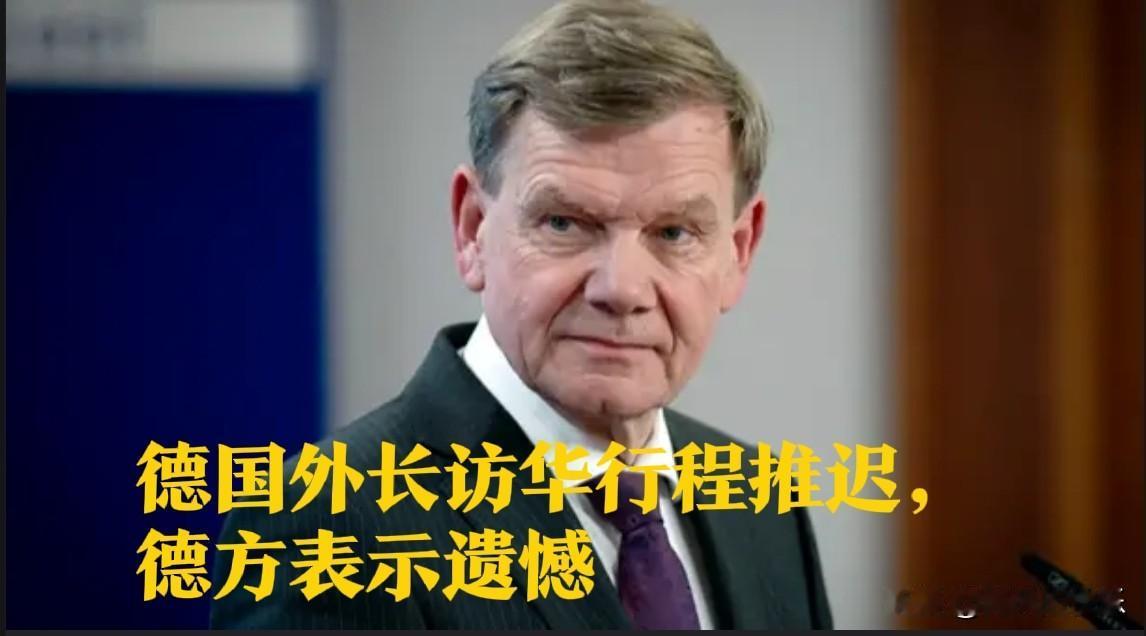 德国外长访华行程推迟，德方表示遗憾

   据外媒报道原计划于本周末开启访华行程