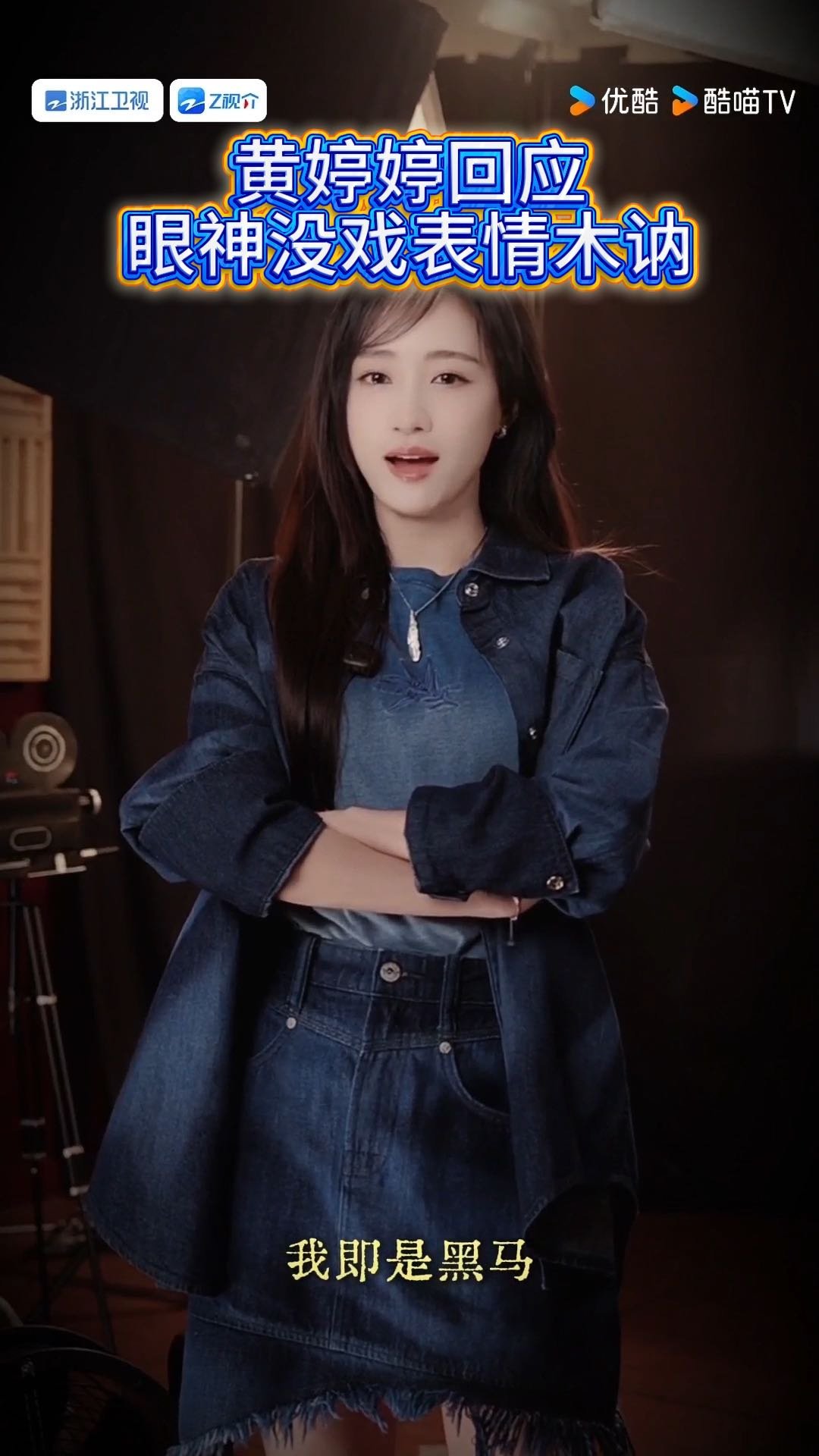 黄婷婷回应眼神没戏表情木讷无限超越班与其被定义，不如自己破局。黄婷婷接下所有审视