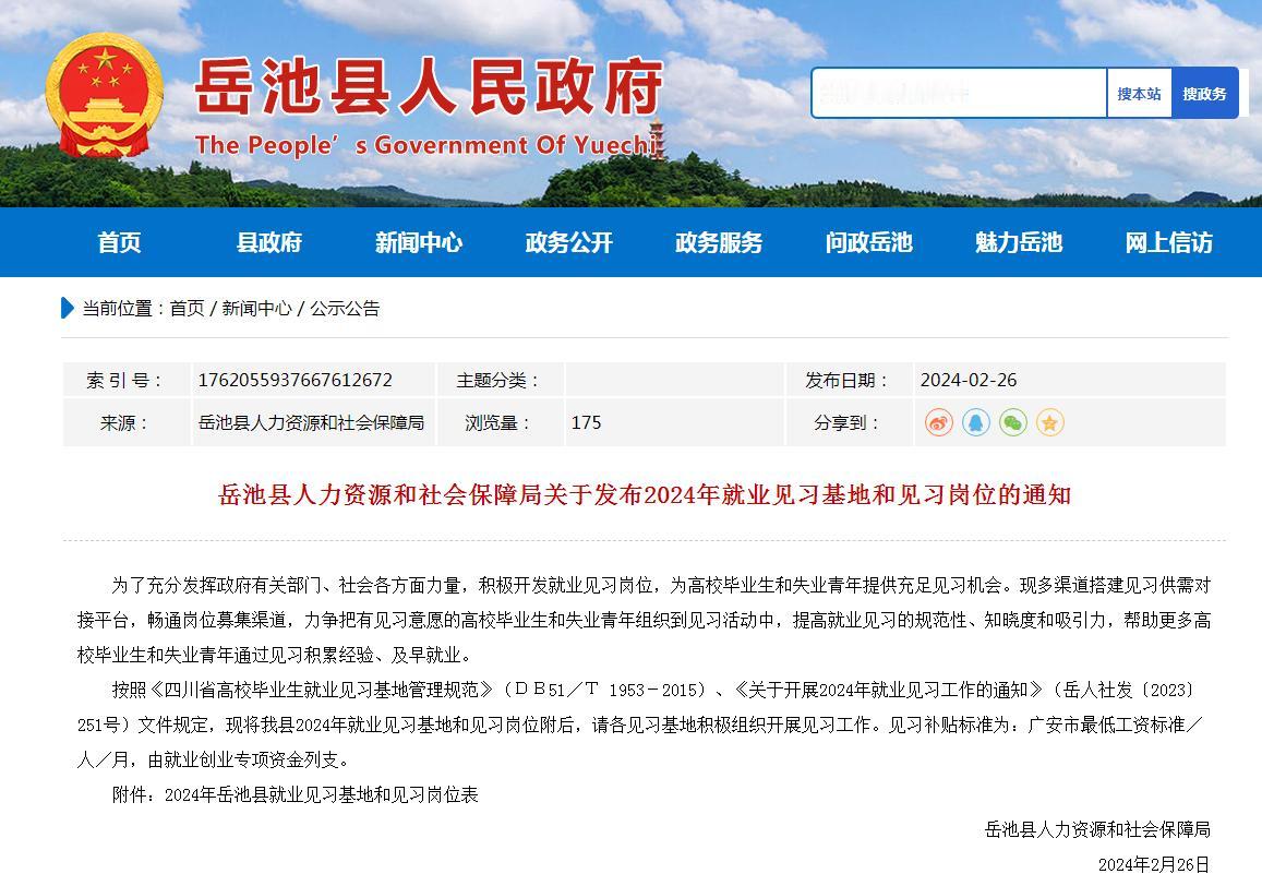 2024广安市岳池县人力资源和社会保障局就业见习招聘162人
为高校毕业生和失业