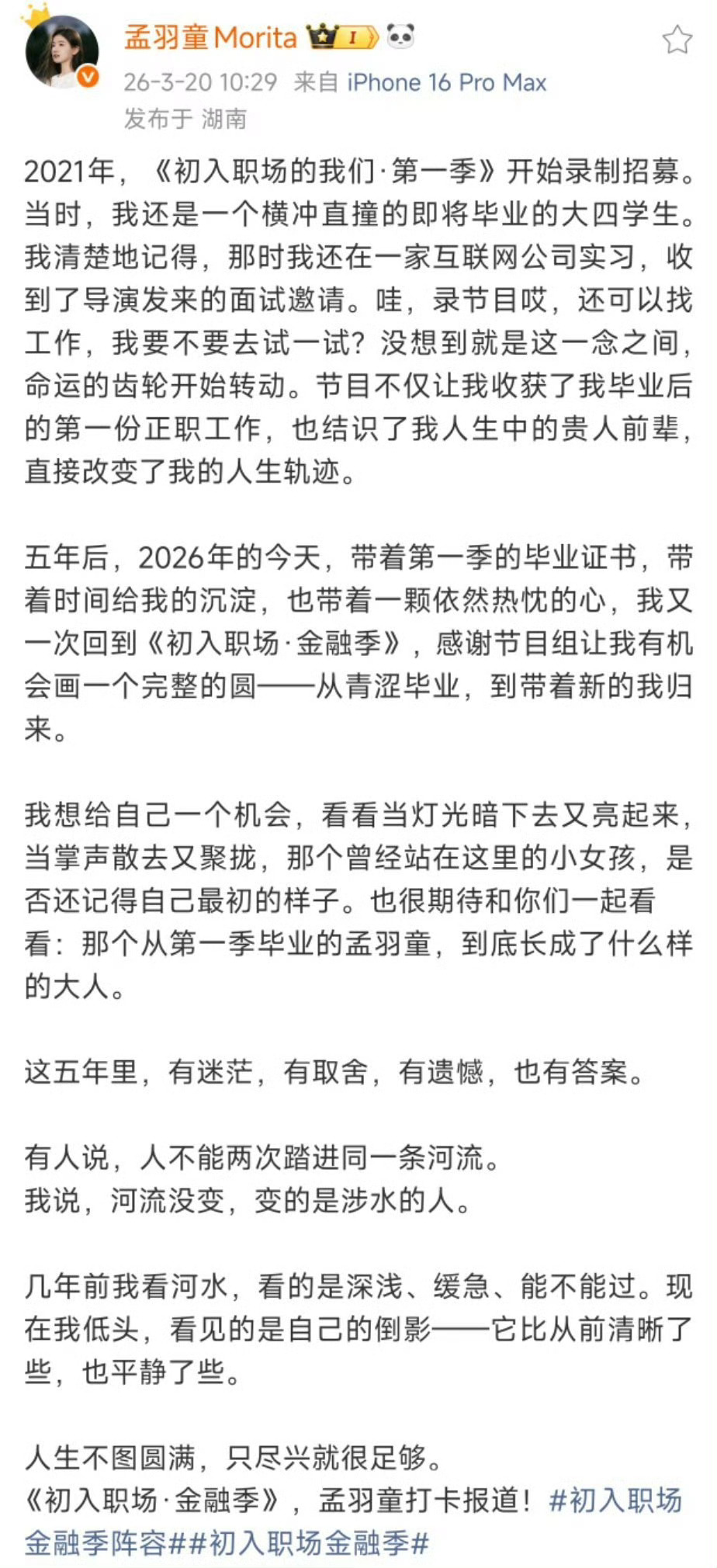 孟羽童发文谈回归职场综艺孟羽童发文回应再上初入职场 五年时光沉淀，从青涩到从容，