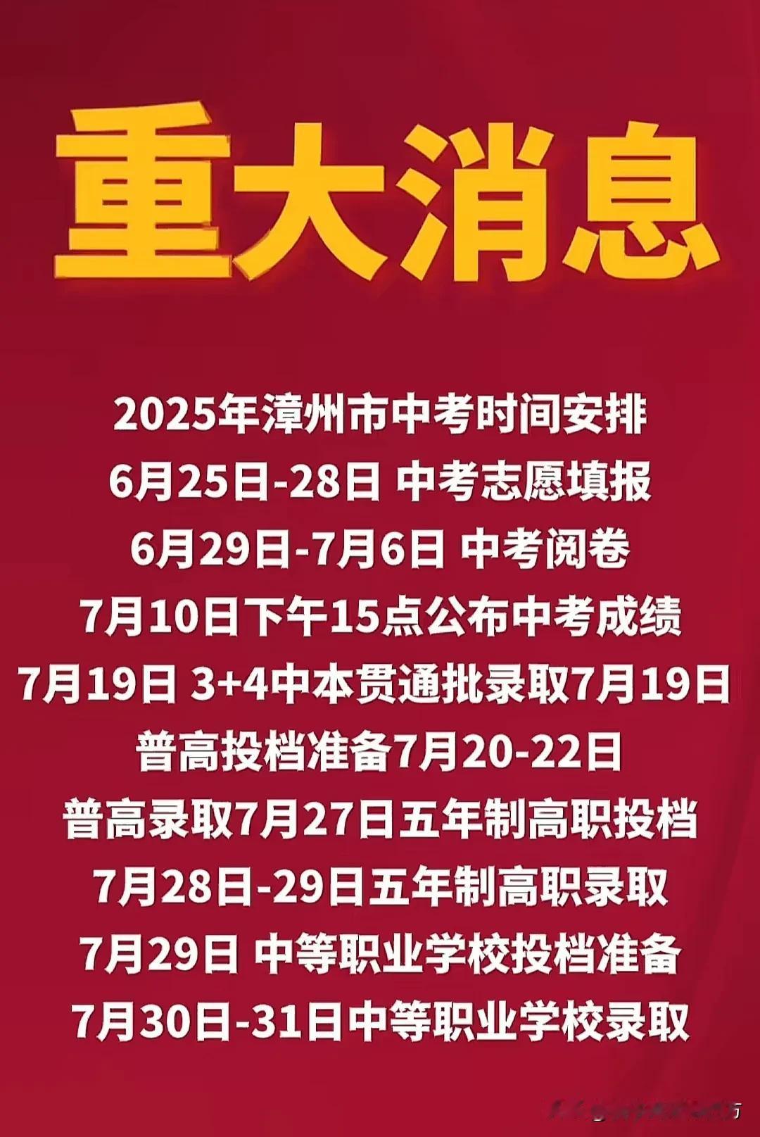 2025年漳州市中考时间表出炉了。
相比福建其他地区，漳州市的中考志愿填报，个人
