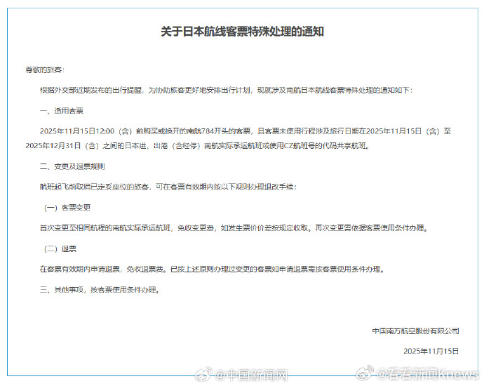 【：】15日，中国南方航空股份有限公司发布《关于日本航线客票特殊处理的通知》，中