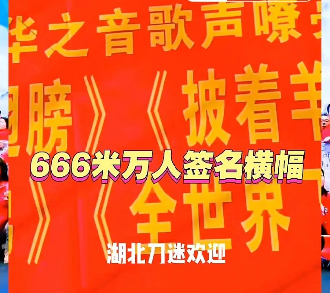 湖北稻米齐聚武汉欢迎刀郎团队到武汉演出，666米长万人签名横幅横空出世，简直疯狂