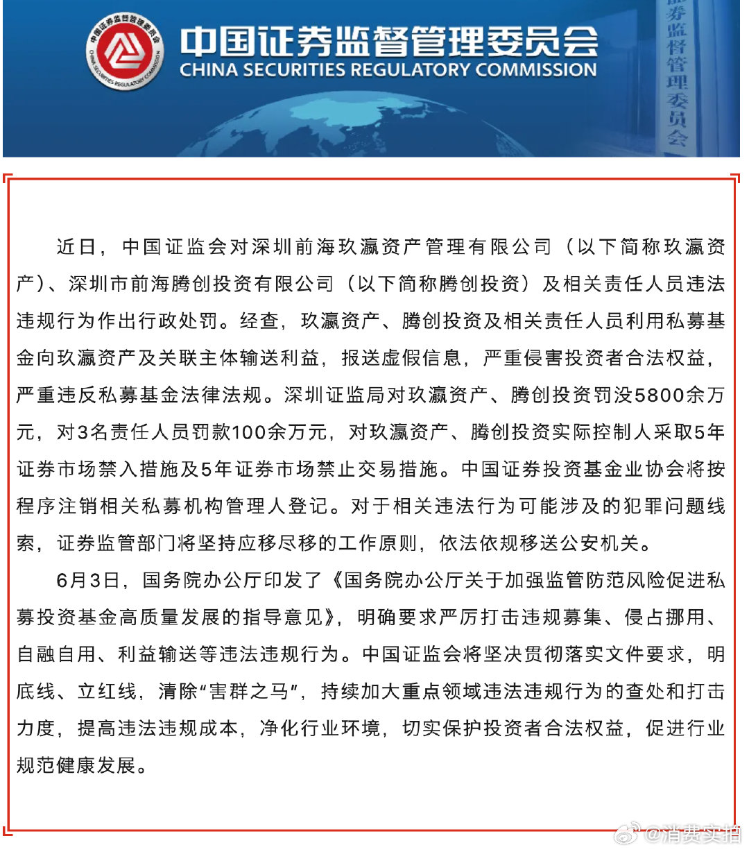 【私募基金史上最重罚单 玖瀛资产腾创投资被罚超5800万元】6月26日，据证监会