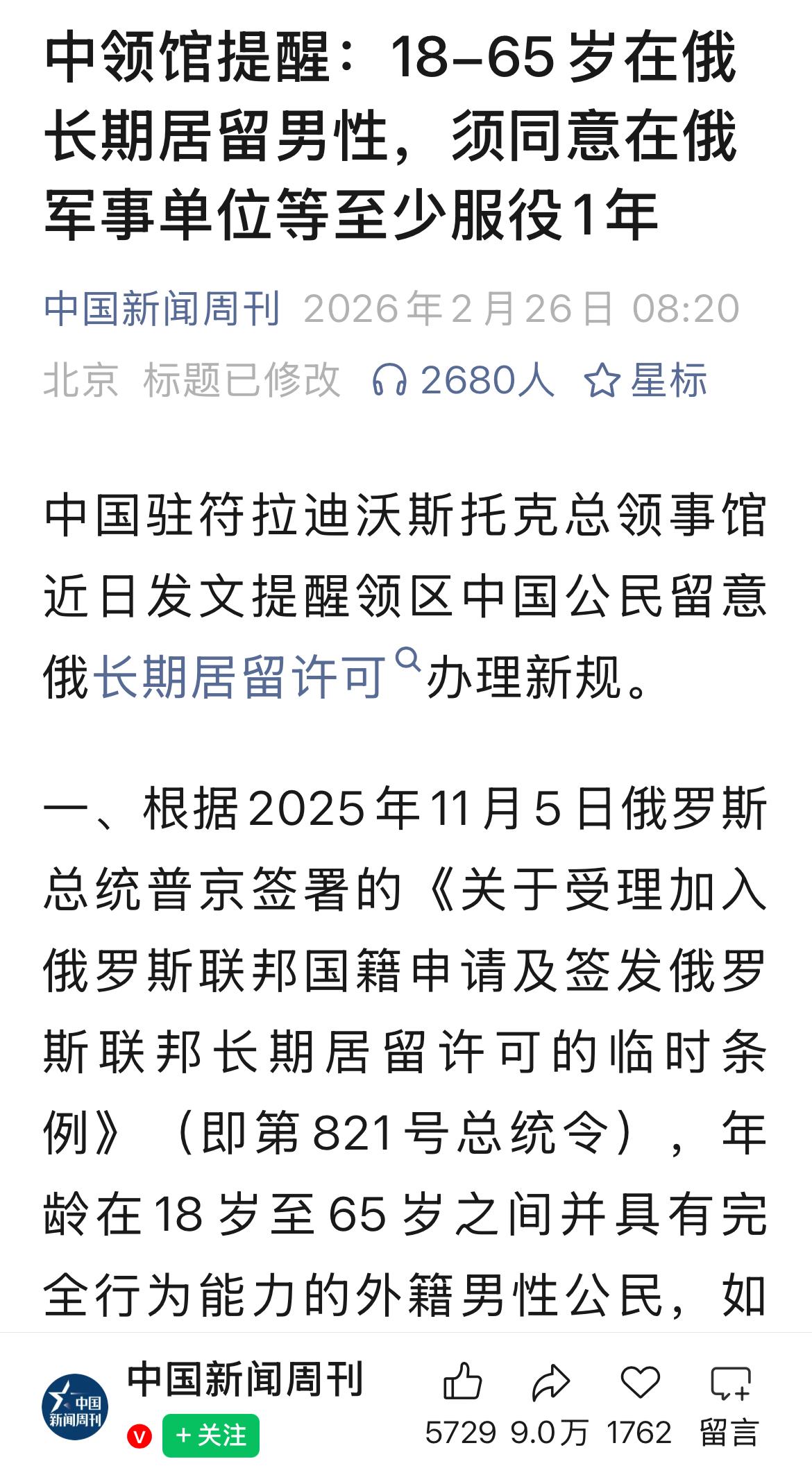 中国公民长居俄罗斯须同意服役兵役。
中国驻俄领馆提醒在俄长期居住的中国公民：年龄