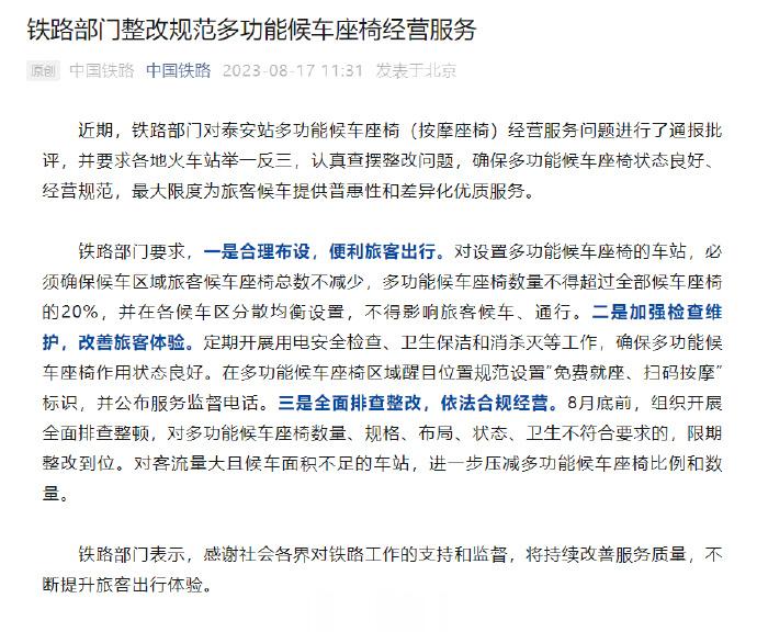 【[话筒]#铁路部门规范车站多功能座椅数量#：不得超过全部的20%】#泰安站按摩