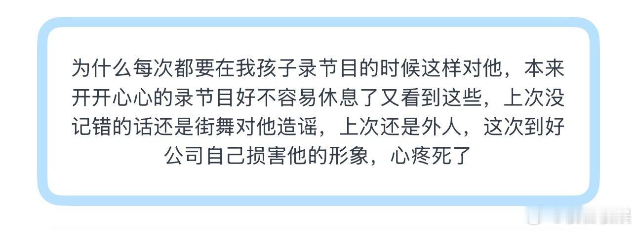 投为什么每次都要在我孩子录节目的时候这样对他，本来开开心心的录节目好不容易休息了