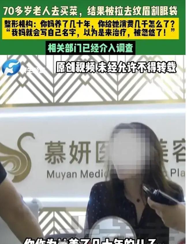 太黑心了！河南濮阳一个七十多岁的老太太，出门买个菜，竟然被一家整形机构给骗了，花