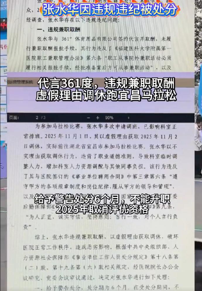 福建医科大学附属第一医院的张水华，一边违规给361°代言拿酬劳，一边编假话调休跑