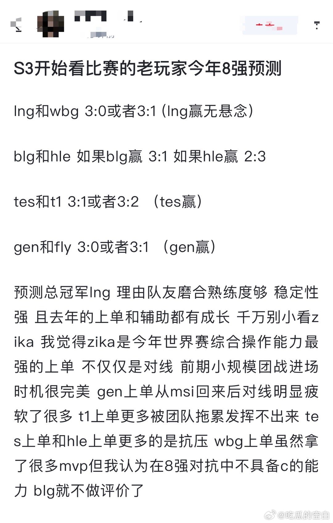 网友预测：S3开始看比赛的老玩家今年8强预测lng和wbg 3:0或者3:1 (
