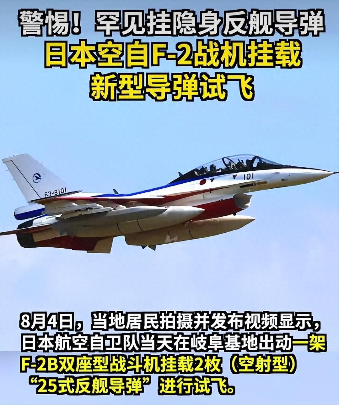 警惕！日本航空自卫队 F-2 战机挂载罕见隐身反舰新型导弹试飞

岐阜基地上空的