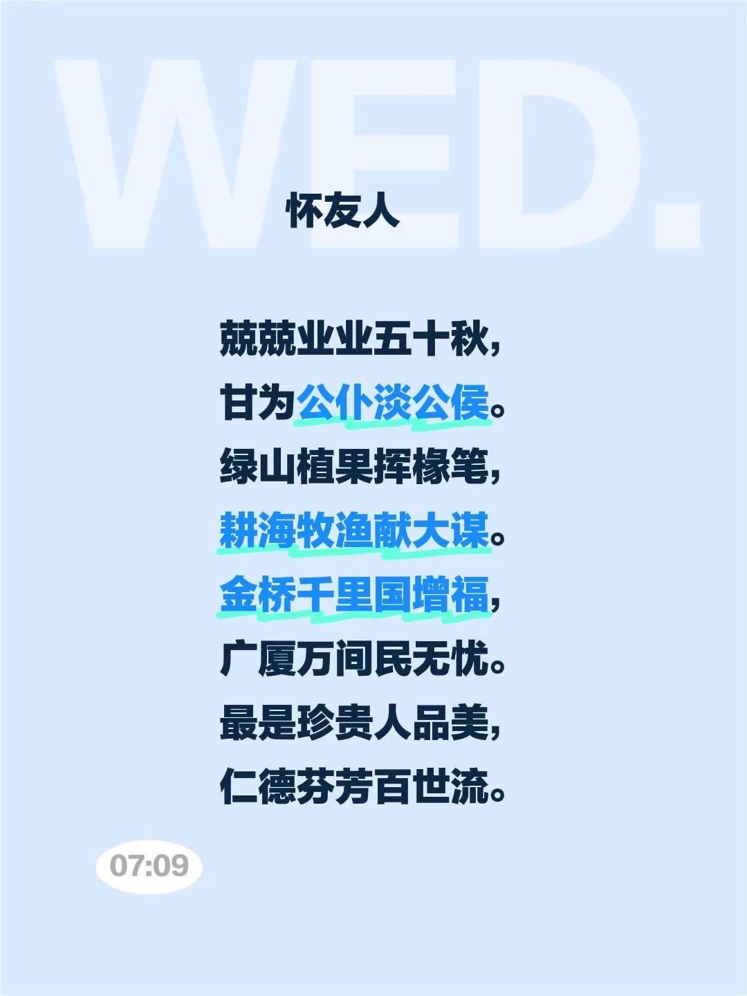怀友人兢兢业业五十秋，甘为公仆淡公侯。绿山植果挥椽笔，耕海牧渔献大谋。金桥千里国