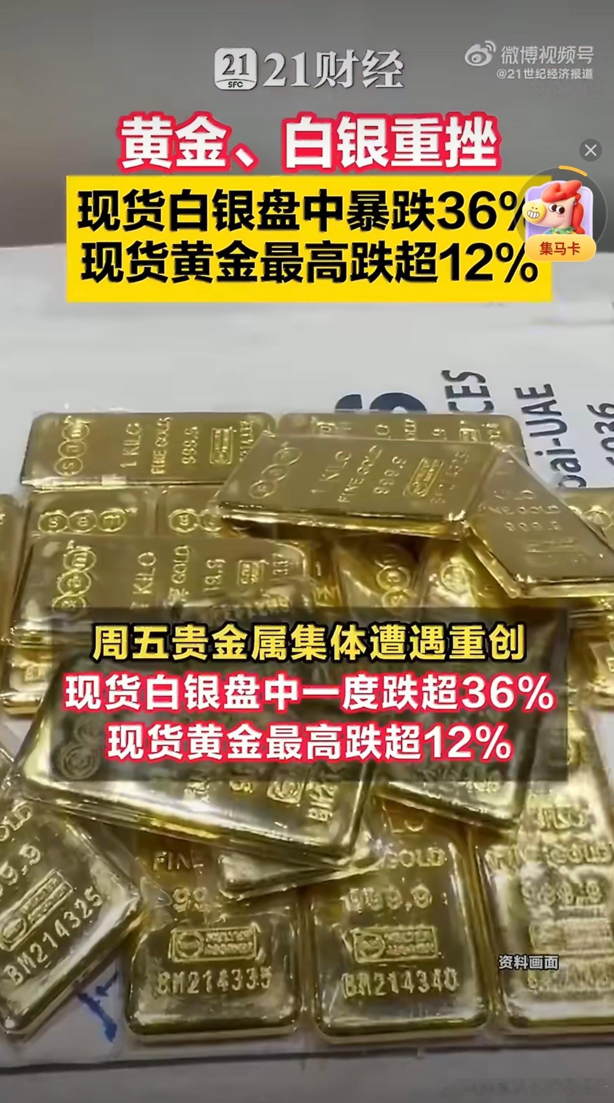 黄金白银暴跌投资者发声最近几天看到黄金的新闻，我就知道肯定有人要赔了。投资这个东