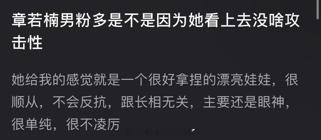 章若楠男粉多是不是因为她看上去没啥攻击性？感觉她给人的感觉就是一个很好拿捏的漂亮