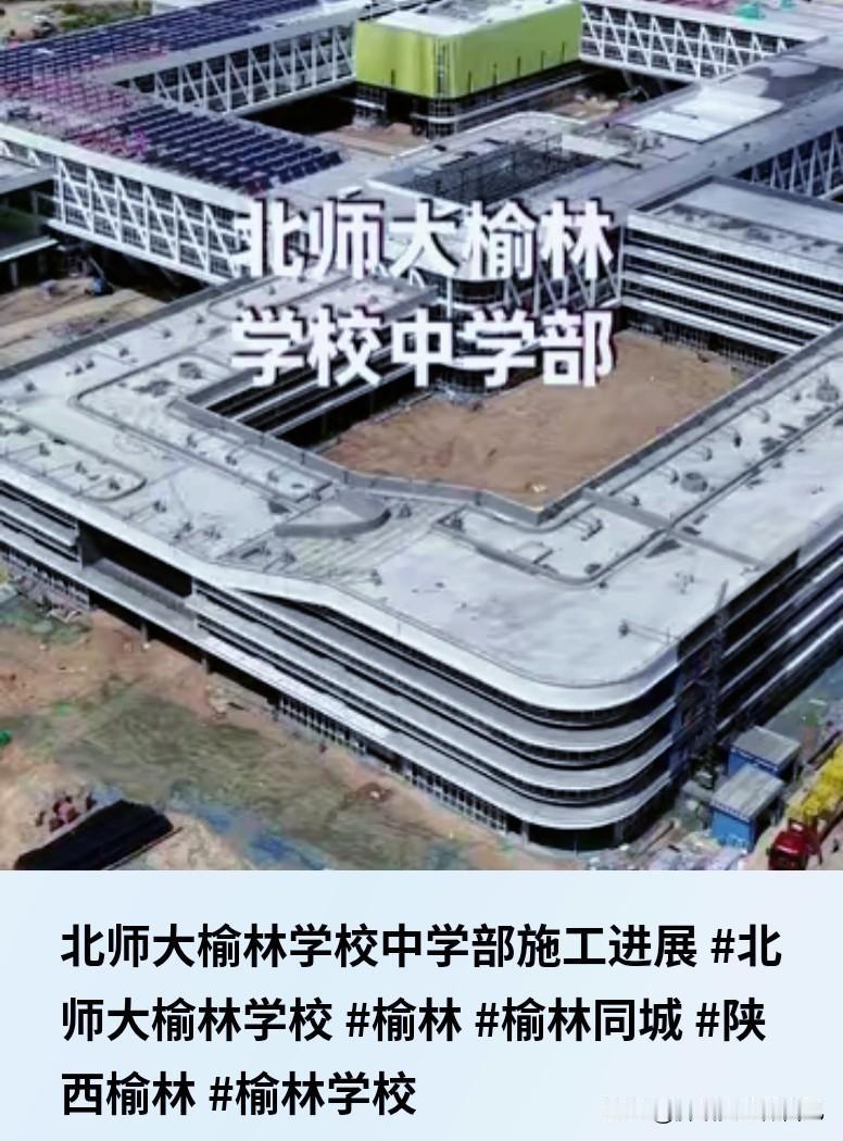 榆林家长沸腾！北师大学校中学部封顶，9月开学稳了🔥
 
家人们！榆林教育大喜事