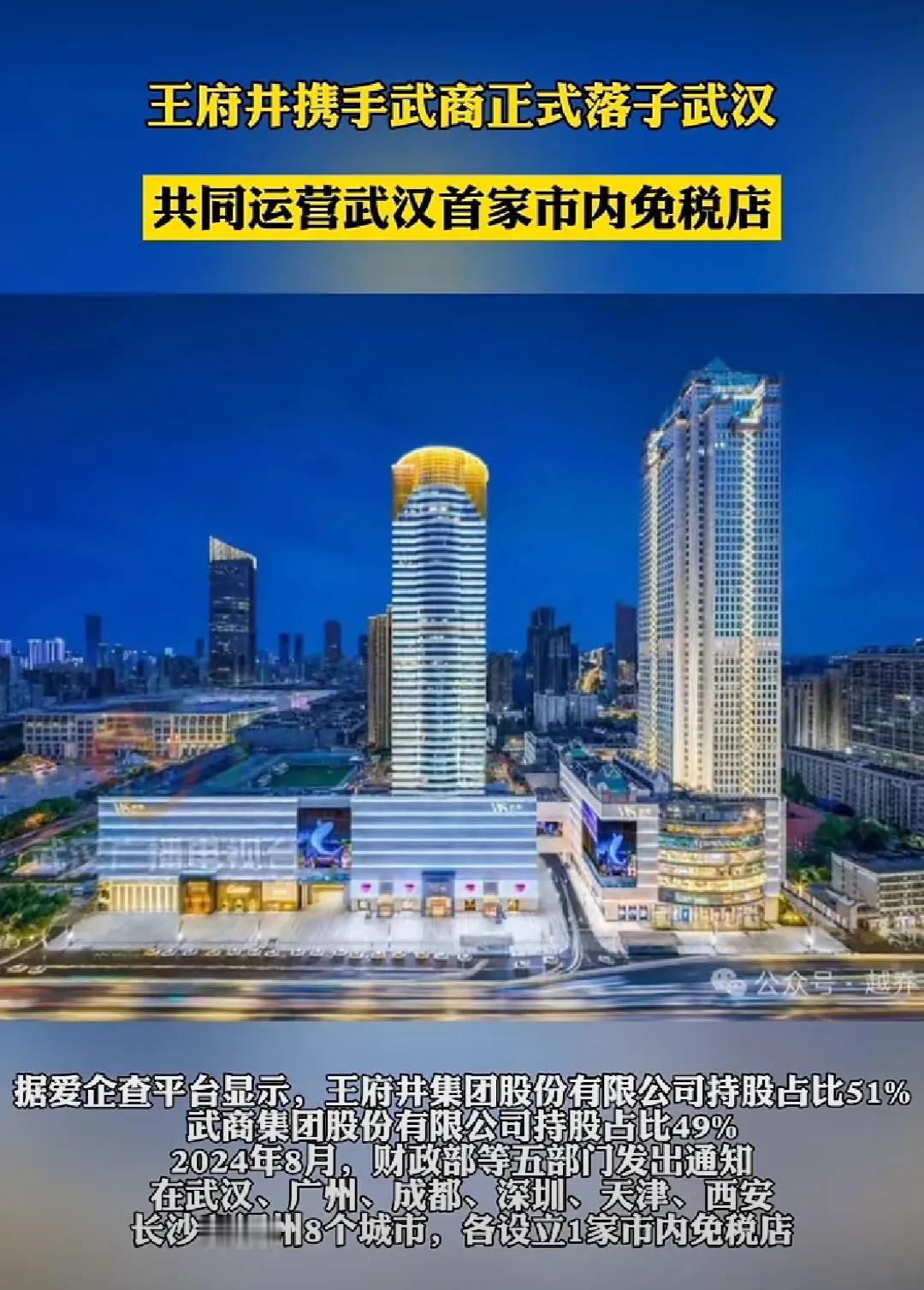 王府井集团与武商集团组成联盟，在武汉建一座免税商店，这是武汉购物者的福音。