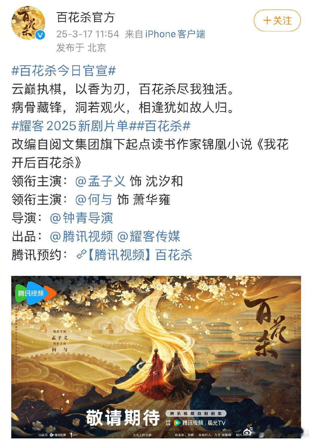 耀客新剧《百花杀》官宣主演孟子义、何与，讲述昭宁郡主沈汐与东宫储君萧华雍二人从相