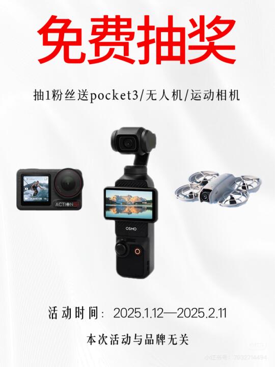 年终福利❗️pocket3/无人机/运动相机免费送