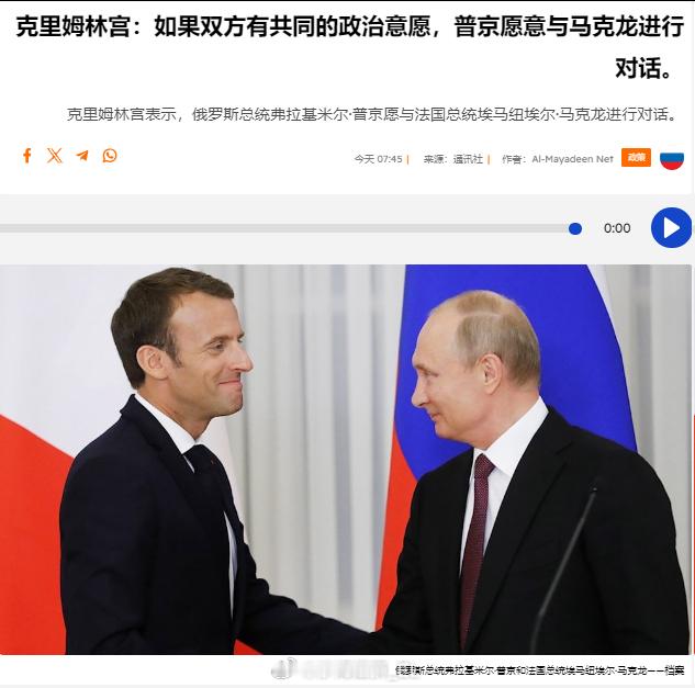 克里姆林宫方面今天表示，如果双方有意愿，普京可以与马克龙进行对话。 