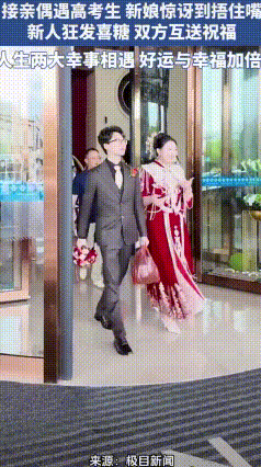 双倍喜事撞个满怀！新婚喜糖送给高考学子，现场太治愈了
江苏江阴一家酒店上演暖心一
