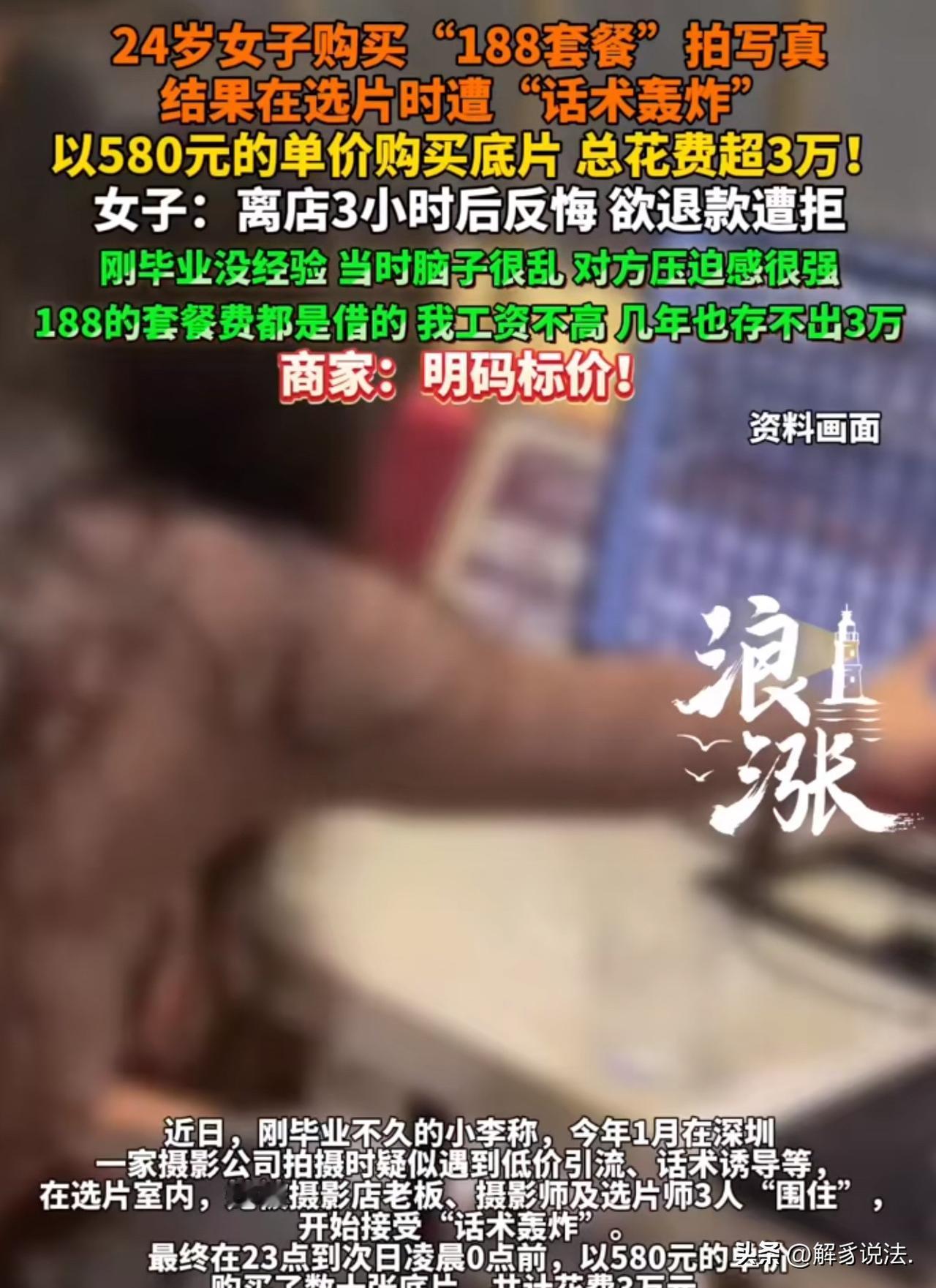 “套路太深！”深圳，24岁女子在一家影楼花2000元拍摄写真，谁知，在选片的时候