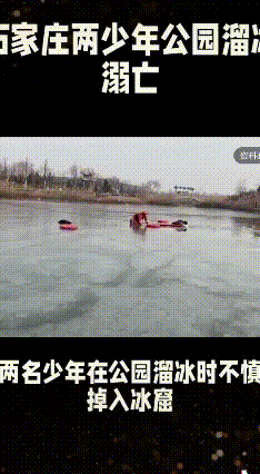 冰面玩耍藏凶险，切莫冒险酿悲剧
 石家庄高新区某公园近日发生了令人痛心的冰面意外