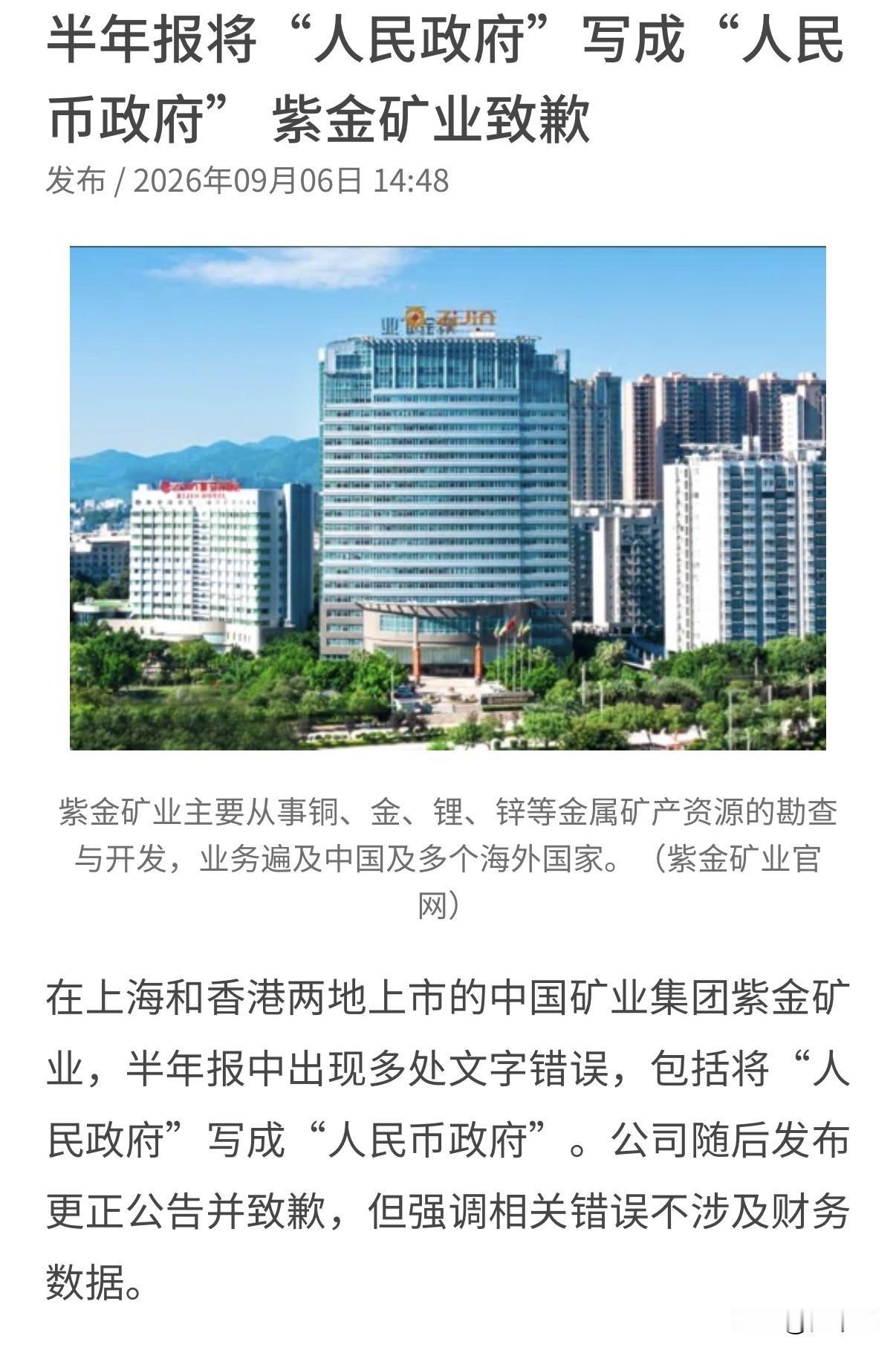 人民政府写成“人民币政府”，
紫金矿业财报错误不应该，
这公司流程不咋地，这么重