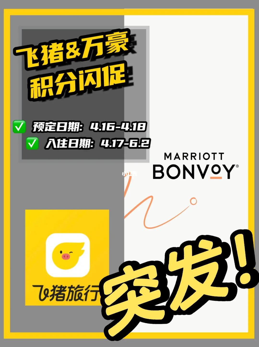 飞猪万豪 积分闪促 【五一特刊】